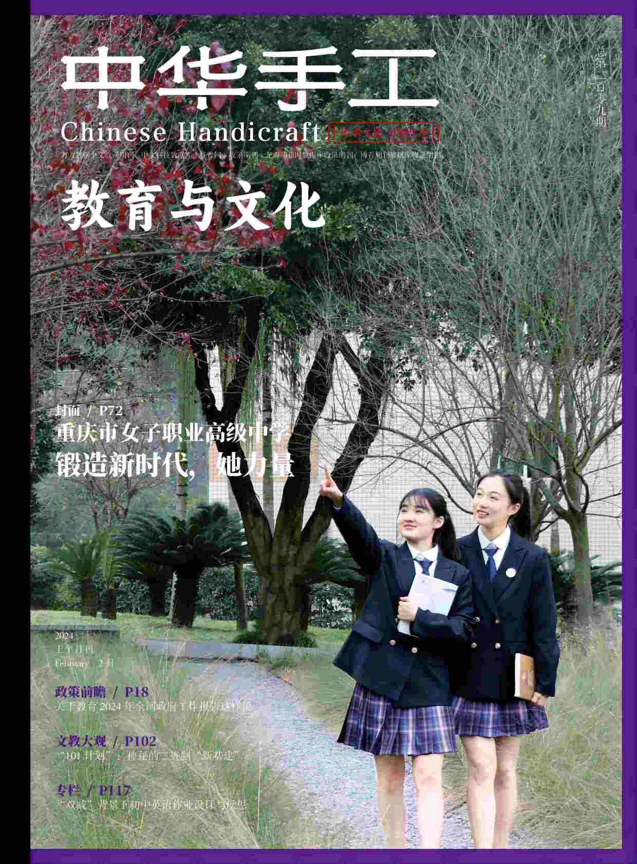 中华手工·教育与文化