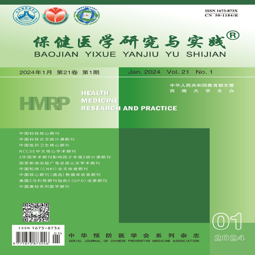保健医学研究与实践