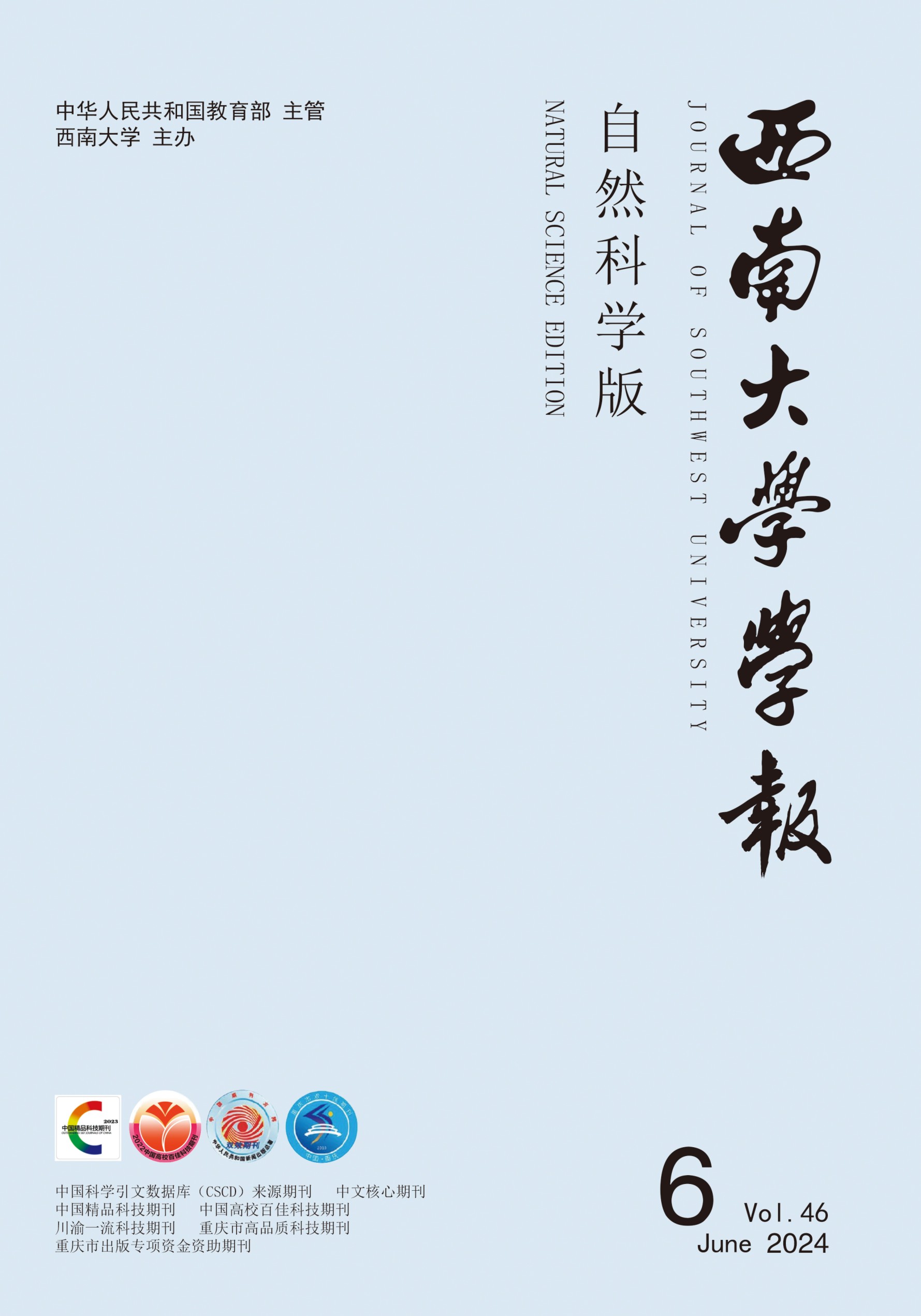 西南大学学报(自然科学版)