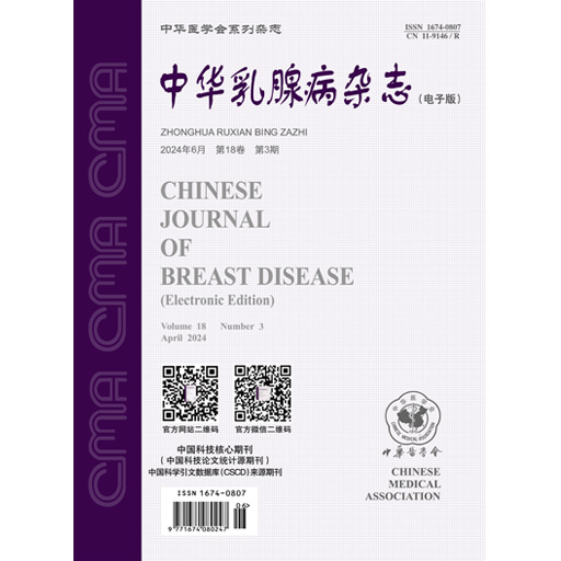 中华乳腺病杂志(电子版)