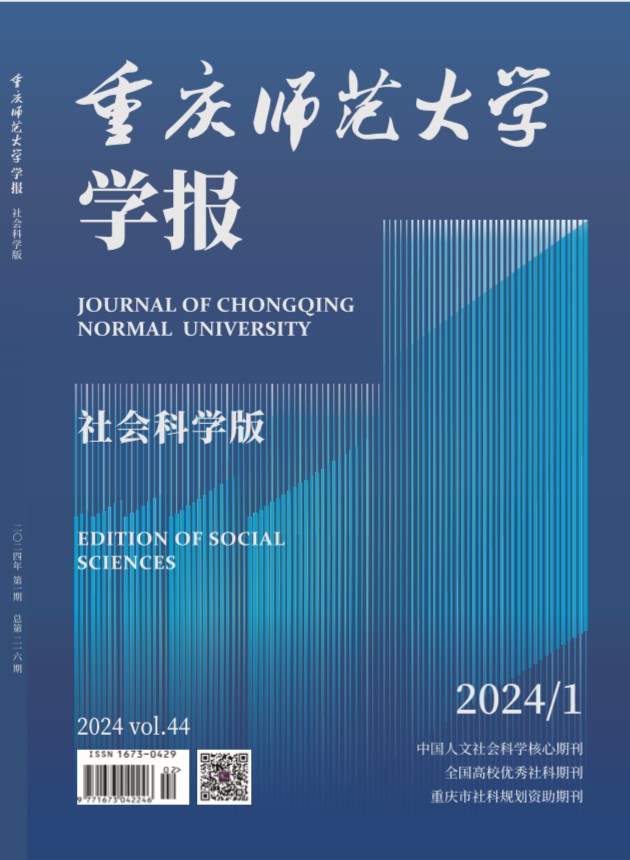 重庆师范大学学报（社会科学版）