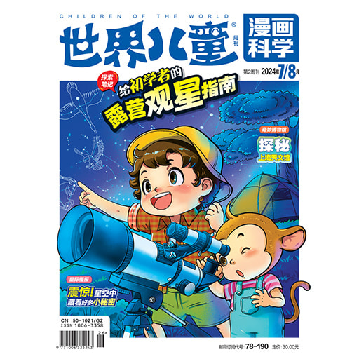 《世界儿童·漫画科学》