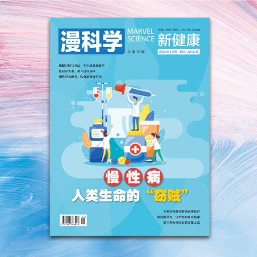 漫科学·新健康
