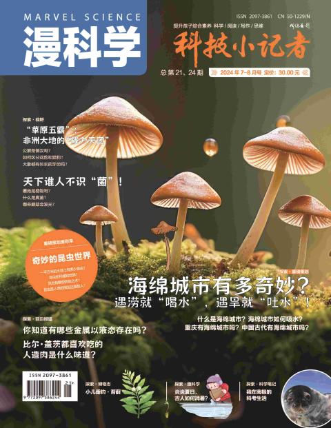 漫科学·科技小记者