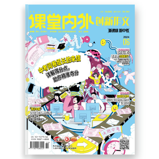 《课堂内外·创新作文》（初中版）
