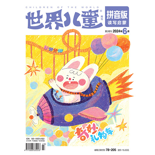 《世界儿童》（拼音版）