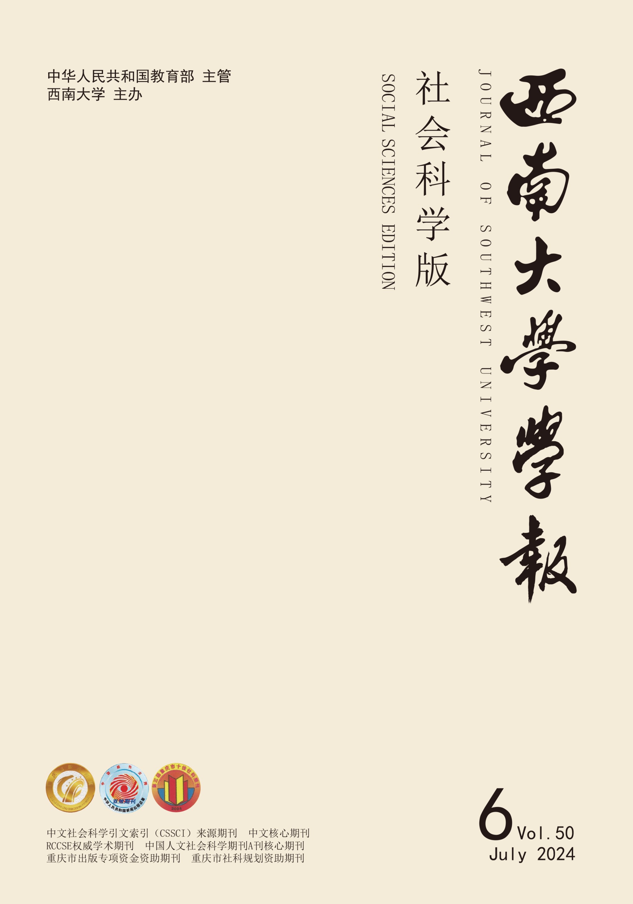 西南大学学报(社会科学版)