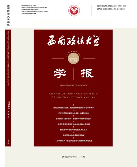 西南政法大学学报