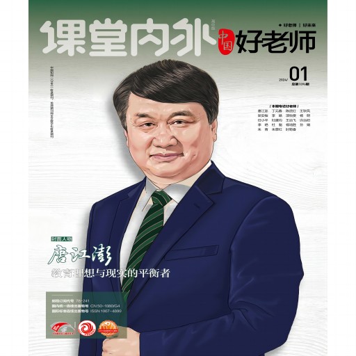 《课堂内外》（好老师）
