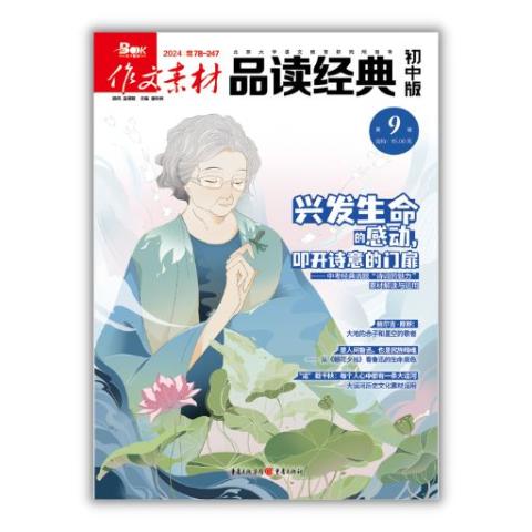 作文素材·品读经典（初中版）