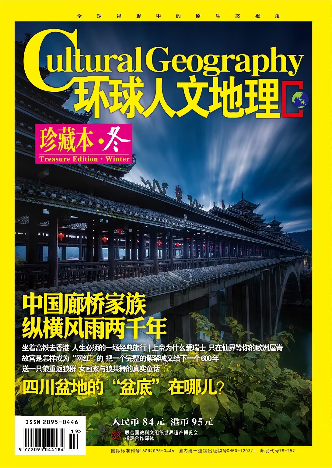 环球人文地理合订本