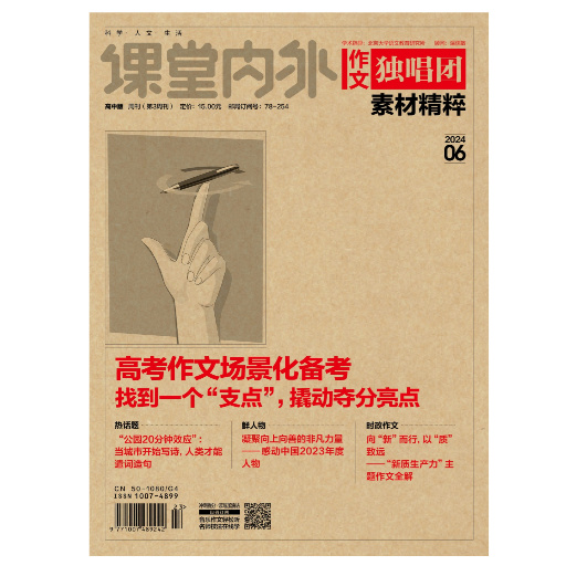 《课堂内外·作文独唱团》