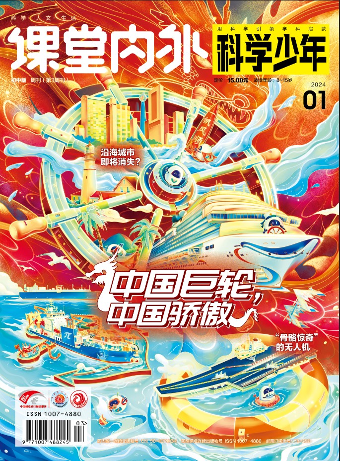 《课堂内外·科学少年》