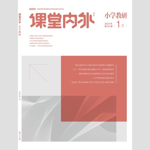 《课堂内外》（小学教研）