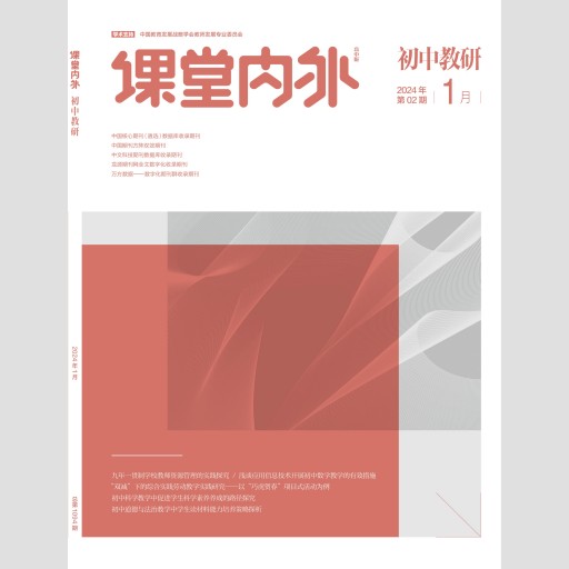 《课堂内外》（初中教研）