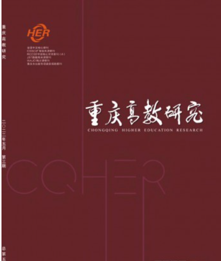 重庆高教研究