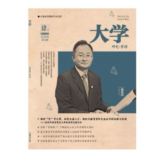 《大学》（研究与管理）