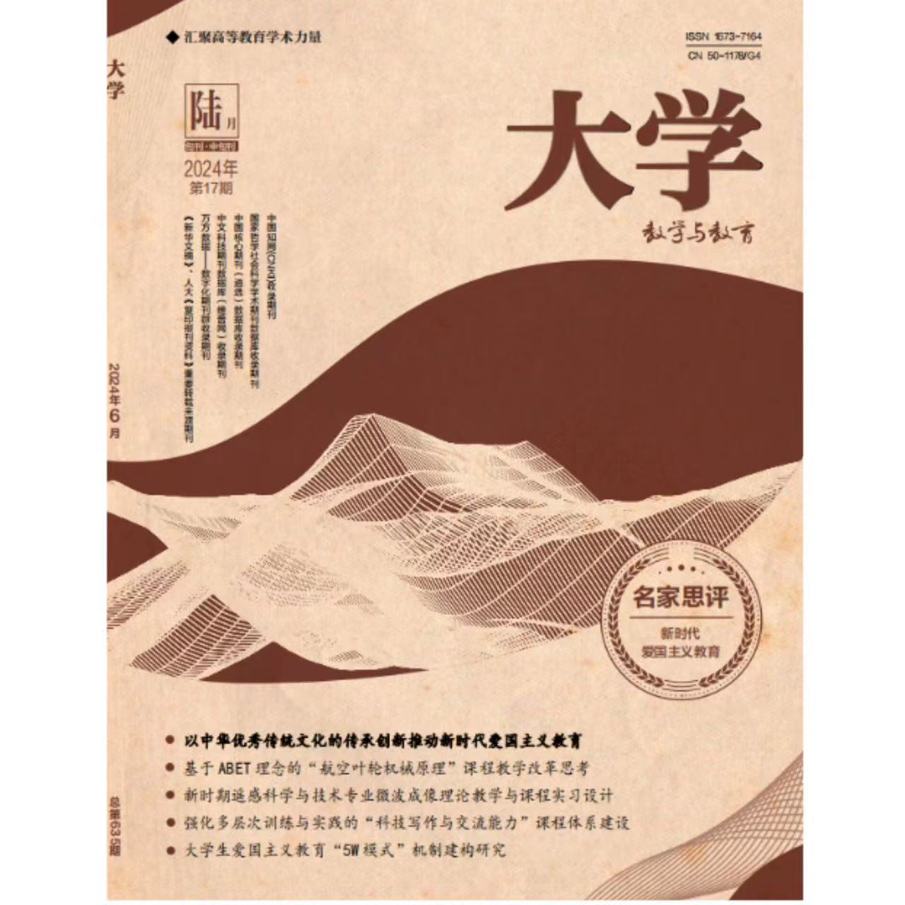 《大学》（教学与教育）