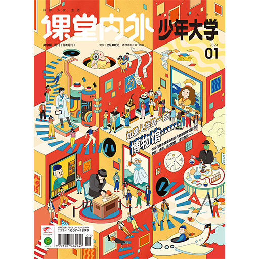 《课堂内外·少年大学》