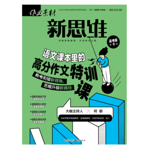 作文素材·新思维