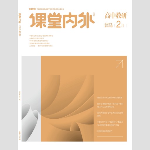 《课堂内外》（高中教研）