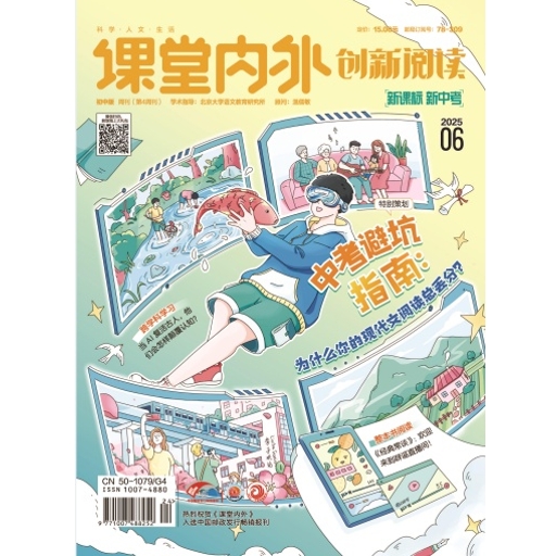 《课堂内外·创新阅读》（初中版）