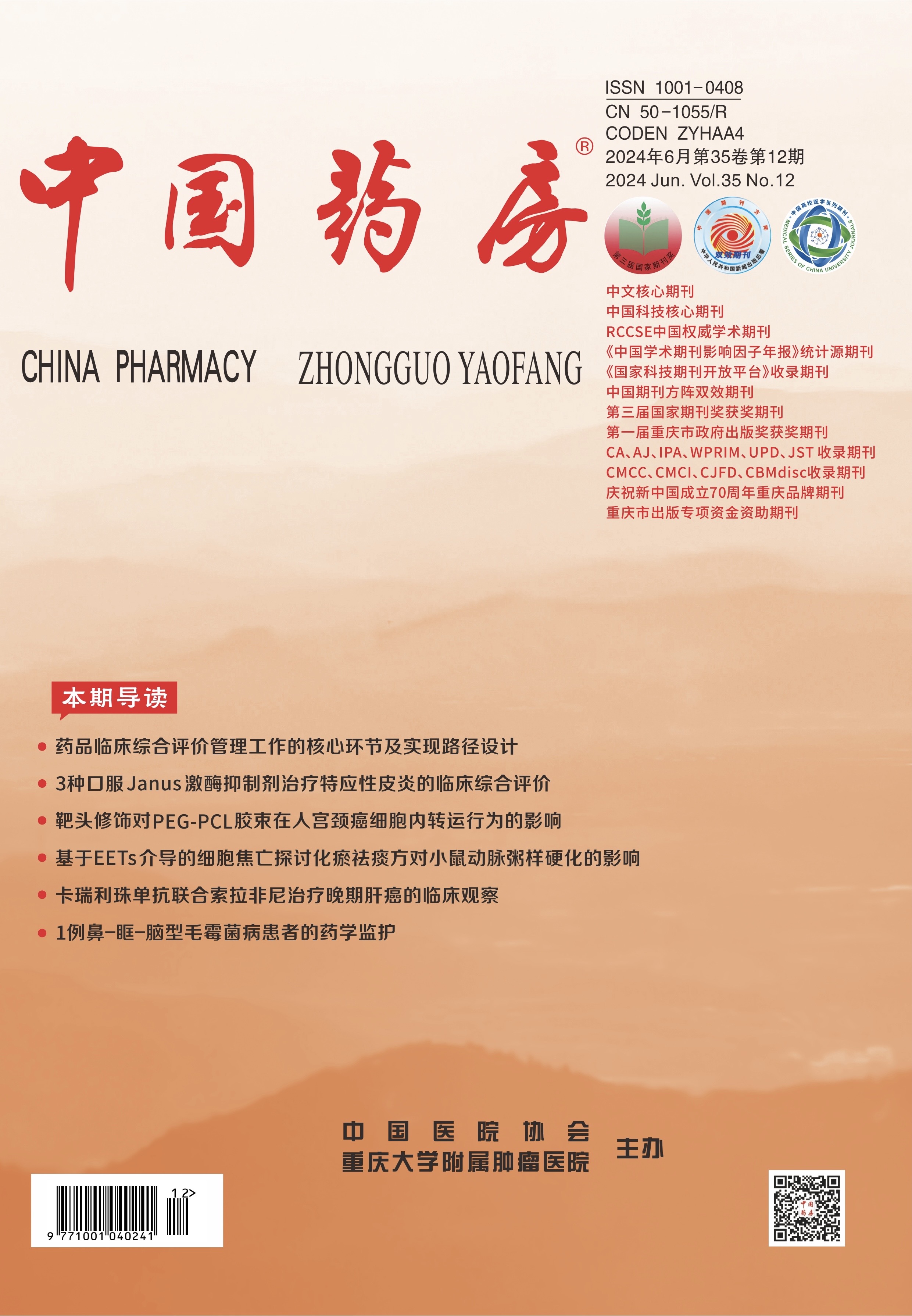 中国药房