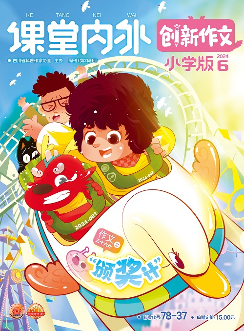 《课堂内外·创新作文》（小学版）
