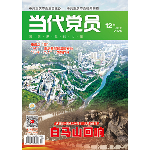 当代党员
