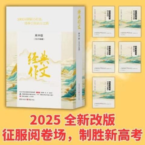 经典作文高中版（全年只有一期，只订一个月即可）