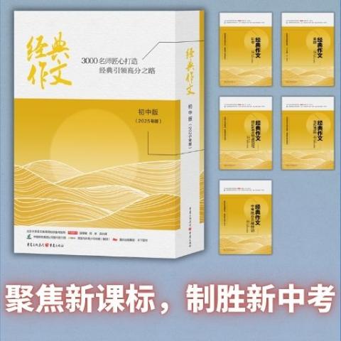 经典作文初中版（全年只有一期，只订1个月即可）