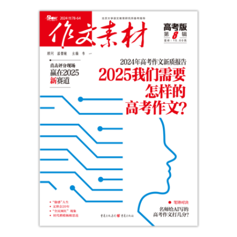 作文素材·高考版