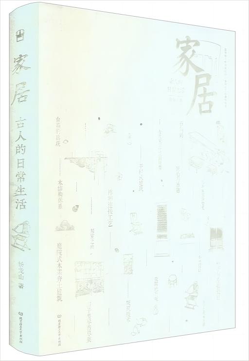 古人的日常生活：家居