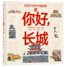 给孩子讲好中国故事·中国奇迹——你好，长城