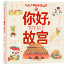 给孩子讲好中国故事·中国奇迹——你好，故宫