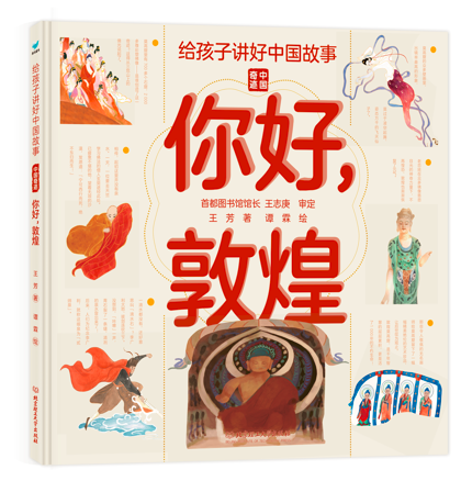 给孩子讲好中国故事·中国奇迹——你好，敦煌