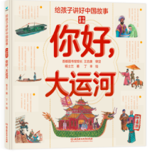 给孩子讲好中国故事·中国奇迹——你好，大运河