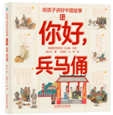 给孩子讲好中国故事·中国奇迹——你好，兵马俑