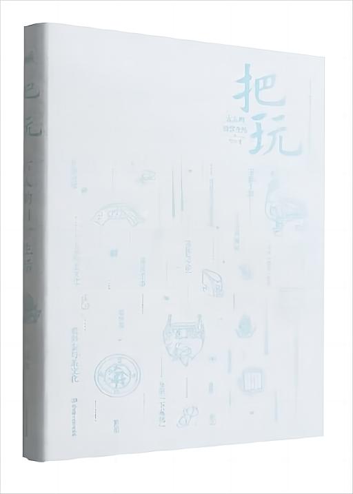 古人的日常生活：把玩
