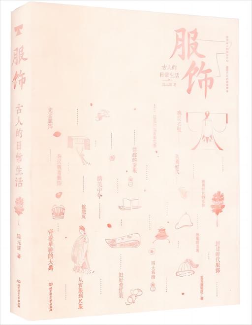 古人的日常生活：服饰