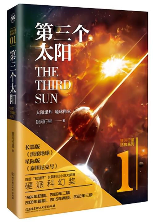 第三个太阳