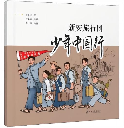 新安旅行团少年中国行