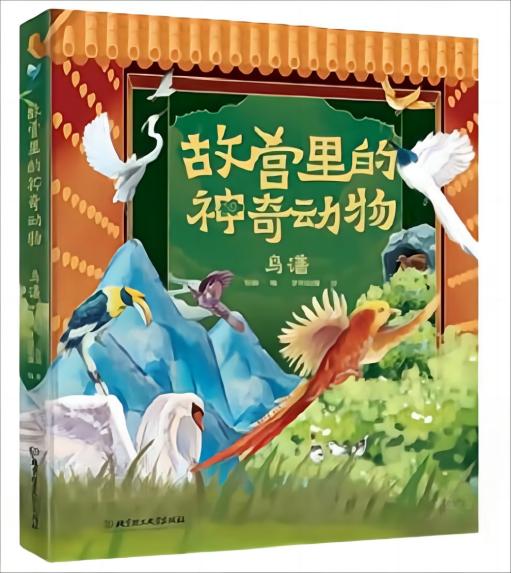 故宫里的神奇动物·鸟谱
