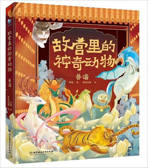 故宫里的神奇动物·兽谱
