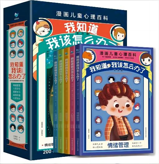 我知道我该怎么办了——漫画儿童心理百科（套装共5册）