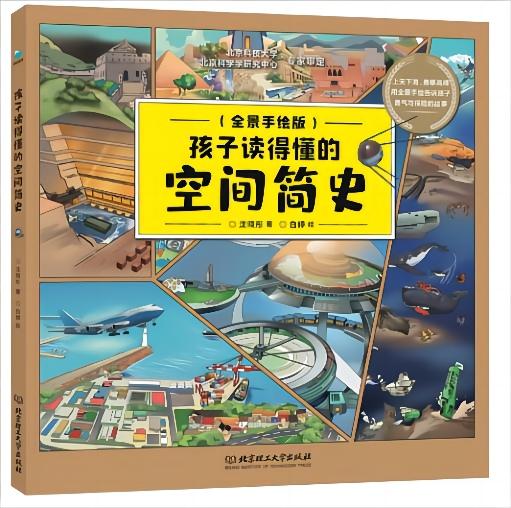 孩子读得懂的空间简史