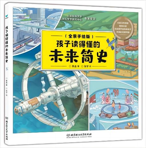 孩子读得懂的未来简史