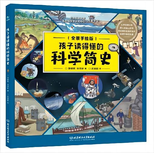 孩子读得懂的科学简史