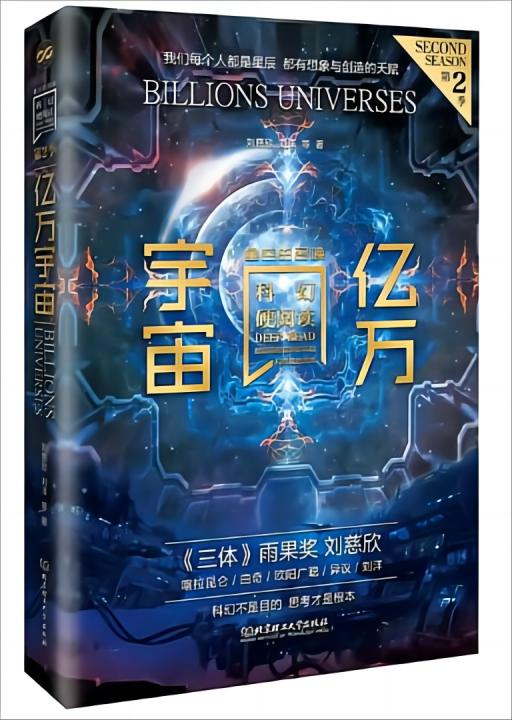 亿万宇宙