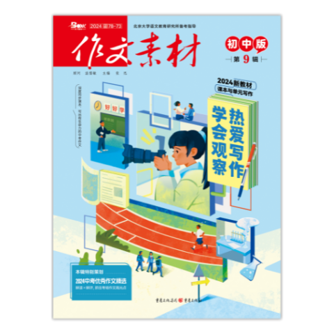 作文素材·初中版